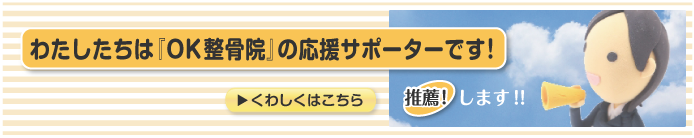 わたしたちは、OK西宮整骨院のサポーターです！