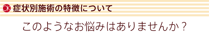 症状別施術の特徴について
