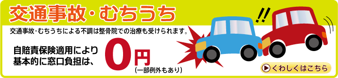 交通事故・むちうち