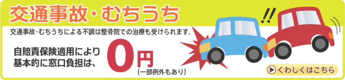 交通事故・むちうち