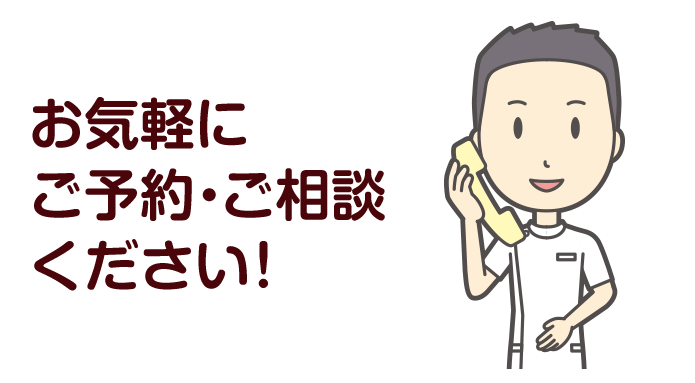 お気軽にご予約・ご相談下さい