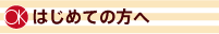 はじめての方へ