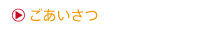 ごあいさつ