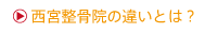 西宮整骨院の違いとは？