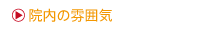 院内の雰囲気