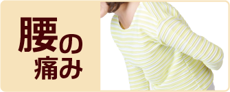 腰の痛み