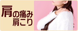 肩の痛み　肩こり
