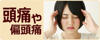 頭痛や偏頭痛