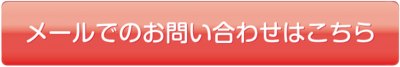 メールでのお問い合わせはこちら