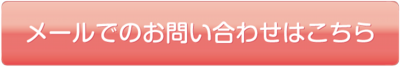 メールでのお問い合わせはこちら