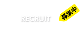 スタッフ募集