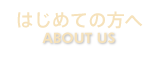 はじめての方へ