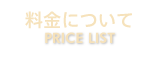 料金について