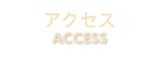 アクセス
