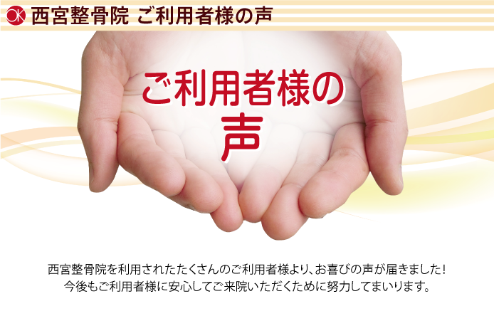 西宮整骨院　ご利用者様の声