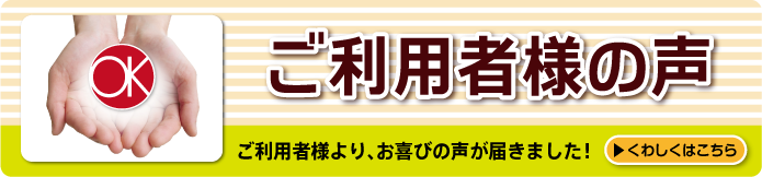 ご利用者様の声