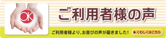 ご利用者様の声