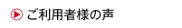 ご利用者様の声