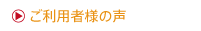 ご利用者様の声