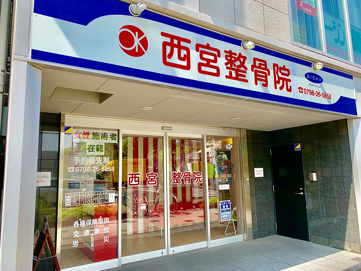 西宮整骨院 外観