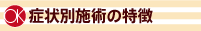 症状別施術の特徴
