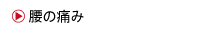 腰の痛み
