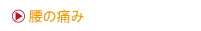 腰の痛み