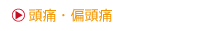 頭痛・偏頭痛