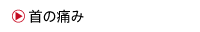 首の痛み