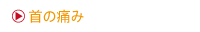 首の痛み