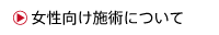 女性向け施術について