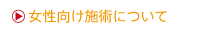 女性向け施術について