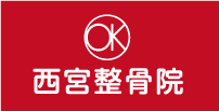 西宮整骨院