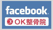OK整骨院グループFacebookページ