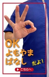 OKよもやまばなしだよ