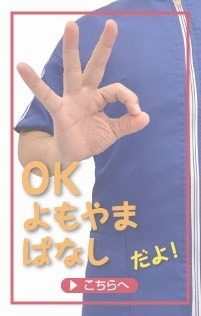 OKよもやまばなしだよ