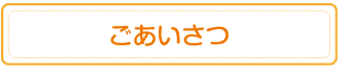 ごあいさつ