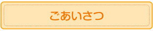 ごあいさつ