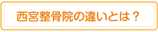 西宮整骨院の違いとは？