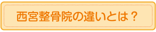 西宮整骨院の違いとは？