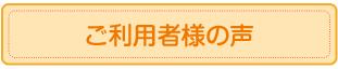 ご利用者様の声