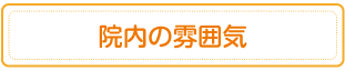 院内の雰囲気