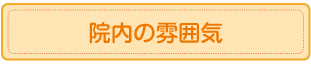 院内の雰囲気