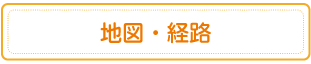 地図・経路