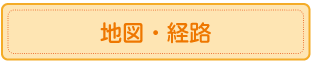 地図・経路