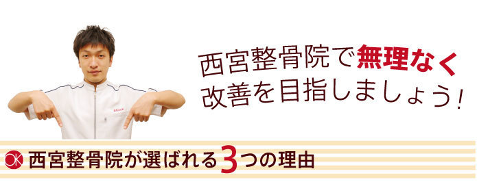 OK西宮整骨院で無理なく改善を目指しましょう