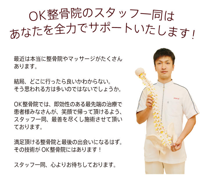 OK西宮整骨院のスタッフ一同は、あなたを全力でサポートします！