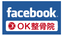 OK整骨院グループFacebookページ