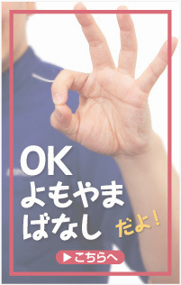 OKよもやまばなし