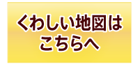 くわしい地図はこちらへ